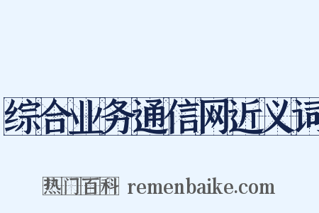 综合业务通信网近义词是什么意思的图片